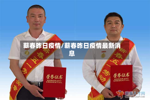 蕲春昨日疫情/蕲春昨日疫情最新消息-第2张图片