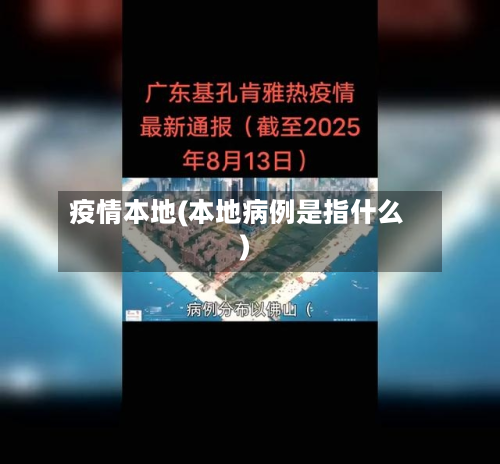 疫情本地(本地病例是指什么)-第2张图片