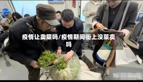 疫情让卖菜吗/疫情期间街上没菜卖吗