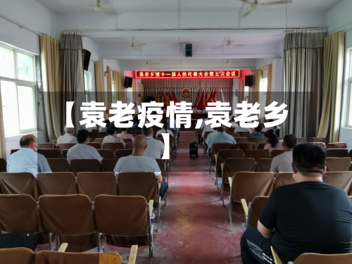 【袁老疫情,袁老乡】