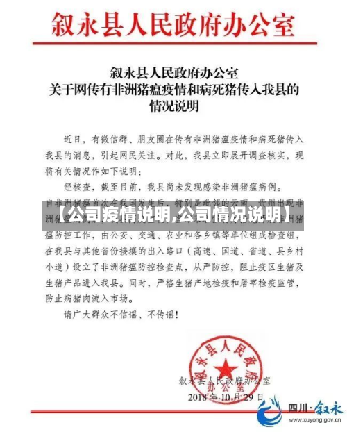 【公司疫情说明,公司情况说明】