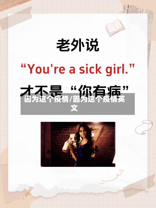 因为这个疫情/因为这个疫情英文-第3张图片