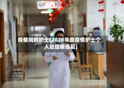 疫情间的护士(2020年度疫情护士个人总结精练篇)