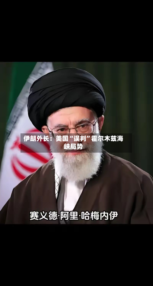 伊朗外长：美国“误判”霍尔木兹海峡局势-第3张图片