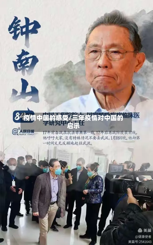 疫情中国的感受/三年疫情对中国的启示
