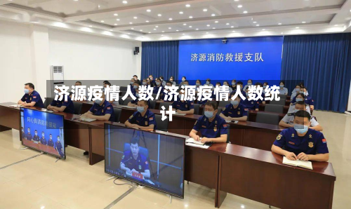 济源疫情人数/济源疫情人数统计-第3张图片