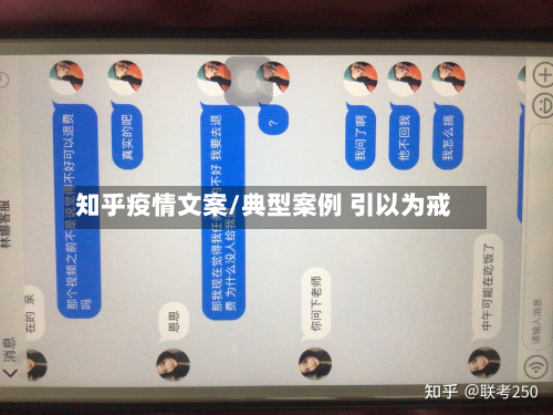 知乎疫情文案/典型案例 引以为戒-第2张图片