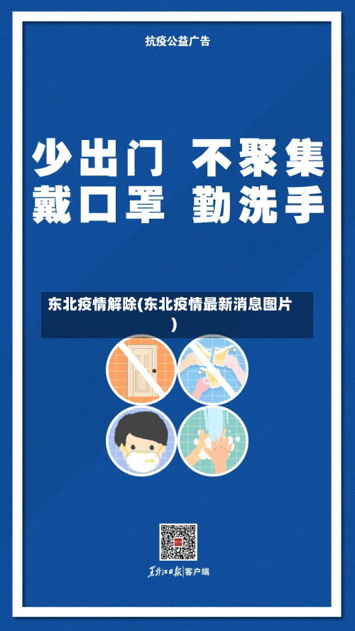 东北疫情解除(东北疫情最新消息图片)-第2张图片