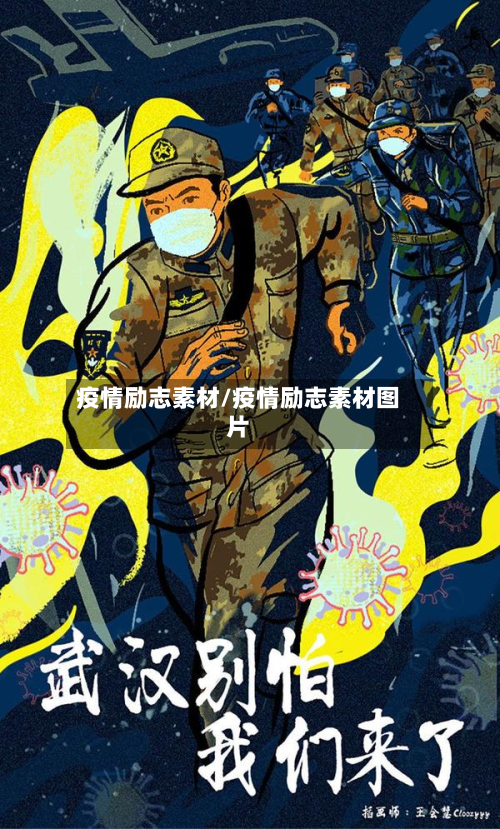 疫情励志素材/疫情励志素材图片-第2张图片