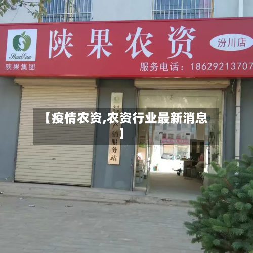 【疫情农资,农资行业最新消息】-第3张图片