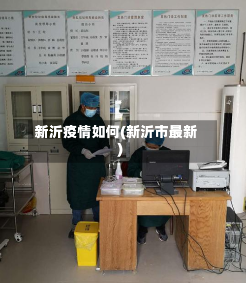 新沂疫情如何(新沂市最新)-第2张图片