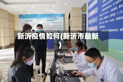 新沂疫情如何(新沂市最新)