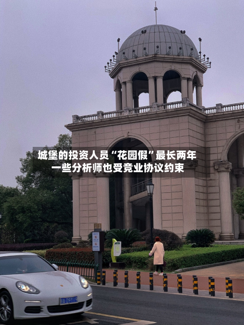 城堡的投资人员“花园假”最长两年 一些分析师也受竞业协议约束-第2张图片