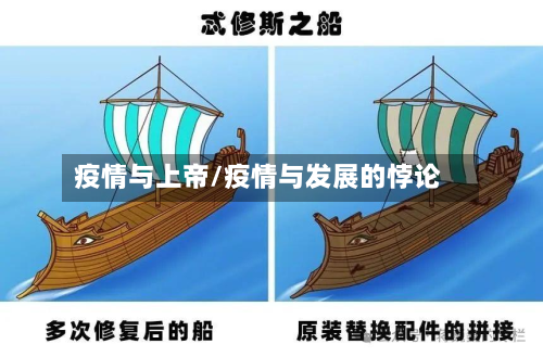 疫情与上帝/疫情与发展的悖论-第3张图片