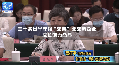三十余份半年报“交卷” 北交所企业成长活力凸显-第3张图片