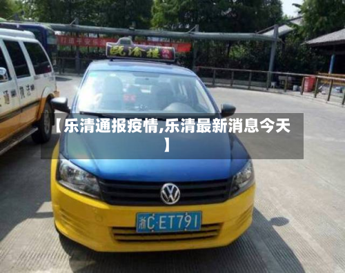 【乐清通报疫情,乐清最新消息今天】-第2张图片