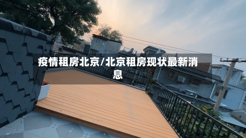 疫情租房北京/北京租房现状最新消息-第2张图片