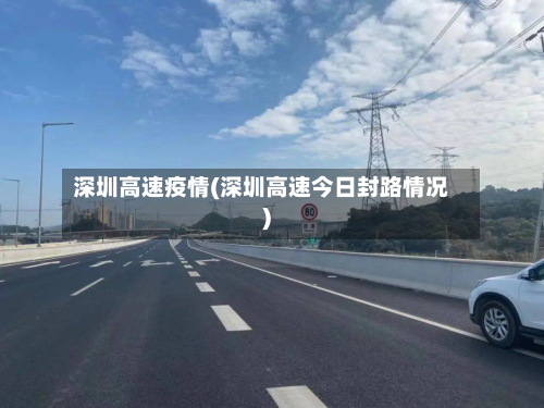 深圳高速疫情(深圳高速今日封路情况)