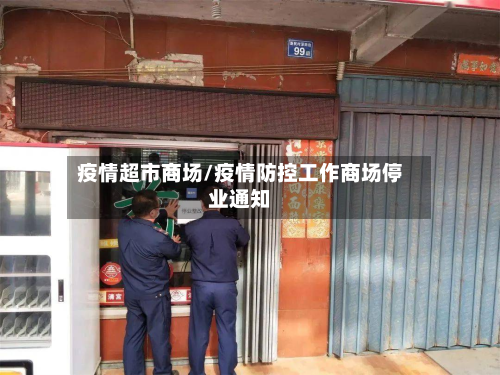 疫情超市商场/疫情防控工作商场停业通知-第2张图片