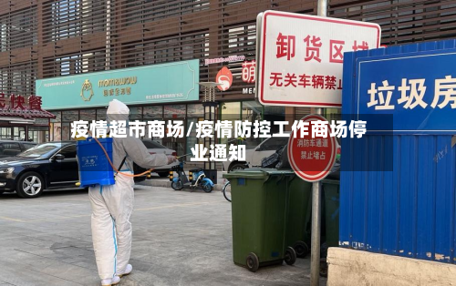 疫情超市商场/疫情防控工作商场停业通知
