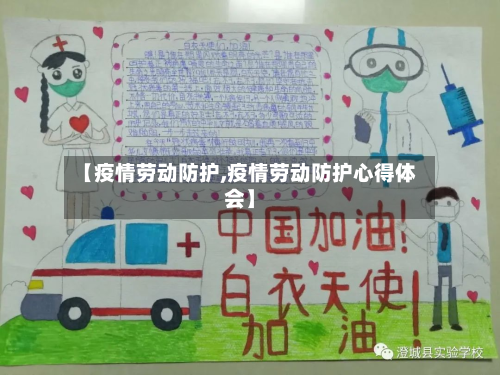 【疫情劳动防护,疫情劳动防护心得体会】-第3张图片