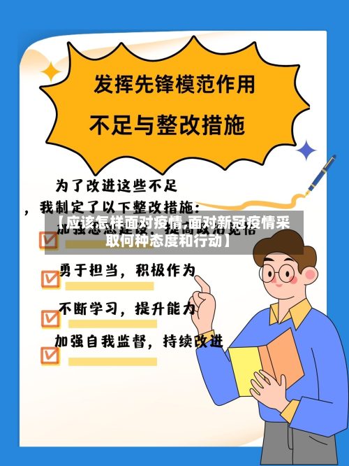 【应该怎样面对疫情,面对新冠疫情采取何种态度和行动】-第2张图片