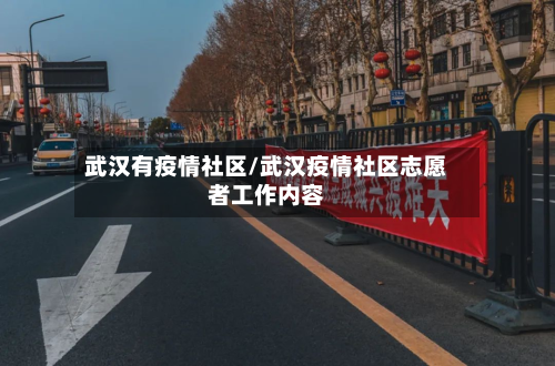 武汉有疫情社区/武汉疫情社区志愿者工作内容