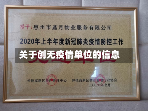关于创无疫情单位的信息