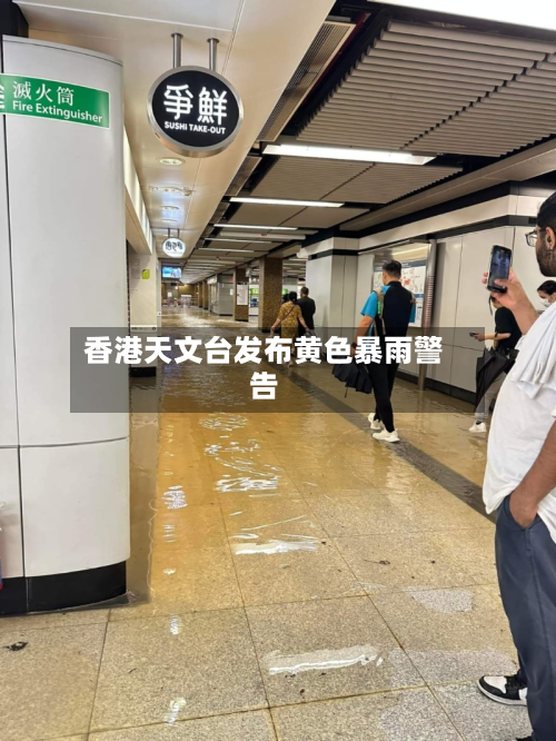 香港天文台发布黄色暴雨警告-第2张图片