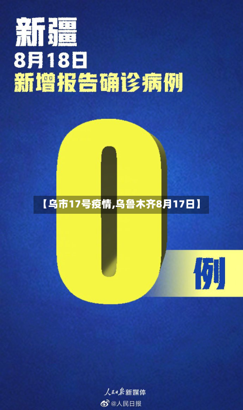 【乌市17号疫情,乌鲁木齐8月17日】-第3张图片