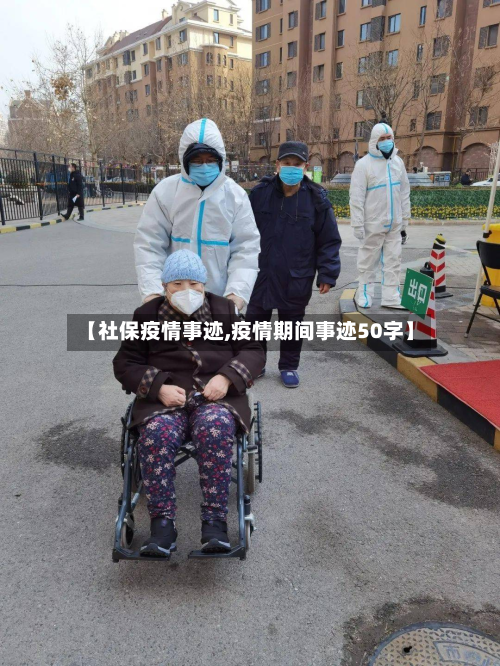 【社保疫情事迹,疫情期间事迹50字】-第2张图片