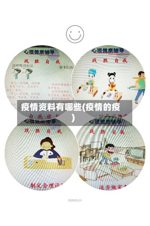 疫情资料有哪些(疫情的疫)-第2张图片