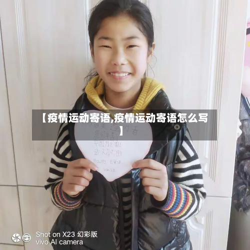 【疫情运动寄语,疫情运动寄语怎么写】-第3张图片