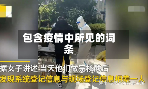 包含疫情中所见的词条-第2张图片