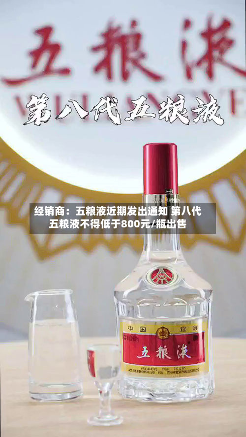经销商：五粮液近期发出通知 第八代五粮液不得低于800元/瓶出售-第2张图片