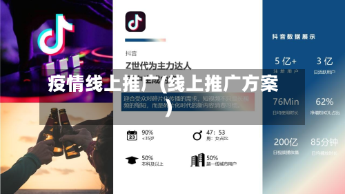 疫情线上推广(线上推广方案)-第2张图片