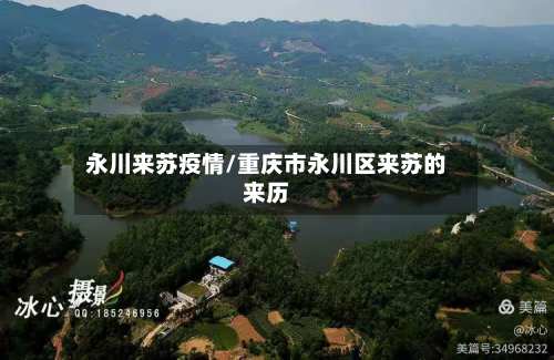 永川来苏疫情/重庆市永川区来苏的来历-第2张图片