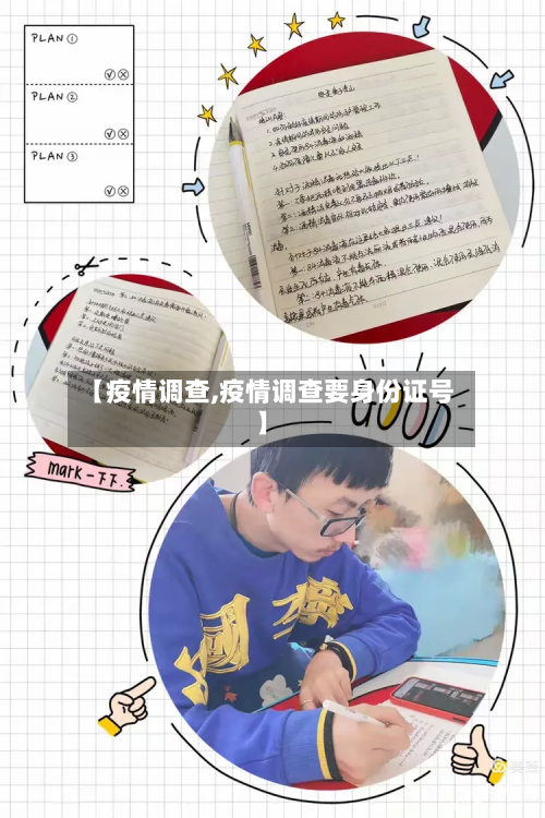 【疫情调查,疫情调查要身份证号】-第2张图片