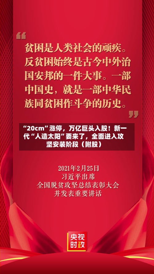 “20cm”涨停	，万亿巨头入股！新一代“人造太阳	”要来了，全面进入攻坚安装阶段（附股）-第2张图片