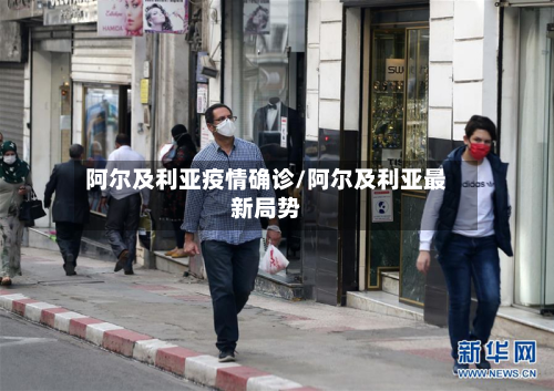 阿尔及利亚疫情确诊/阿尔及利亚最新局势-第1张图片