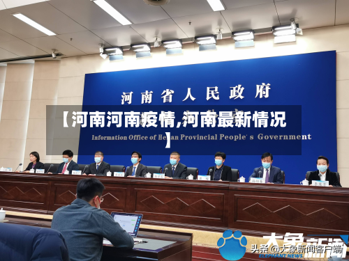 【河南河南疫情,河南最新情况】