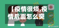 【疫情很烦,疫情后面怎么突然好了】