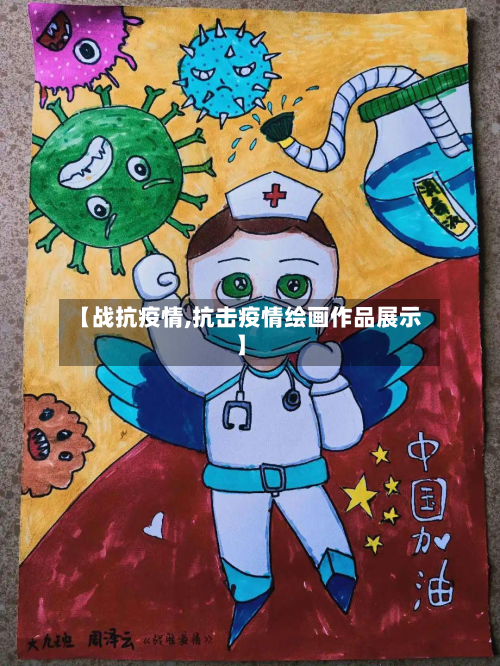 【战抗疫情,抗击疫情绘画作品展示】
