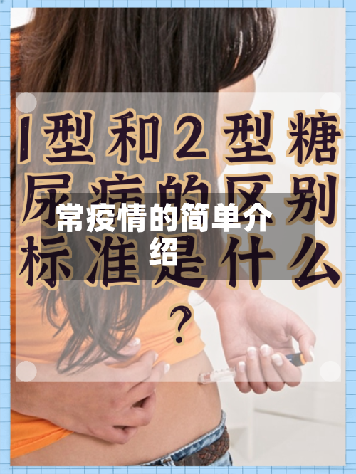 常疫情的简单介绍