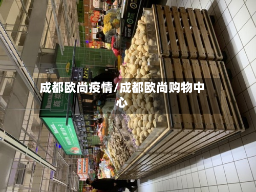 成都欧尚疫情/成都欧尚购物中心-第3张图片