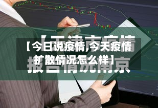【今日说疫情,今天疫情扩散情况怎么样】-第2张图片