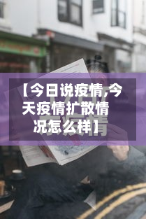 【今日说疫情,今天疫情扩散情况怎么样】
