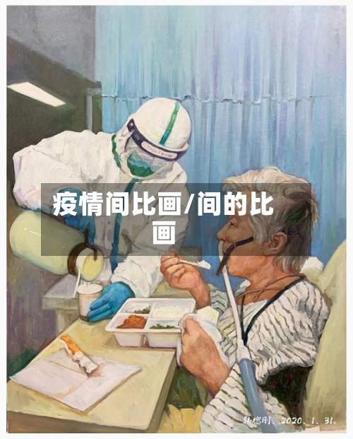 疫情间比画/间的比画-第3张图片