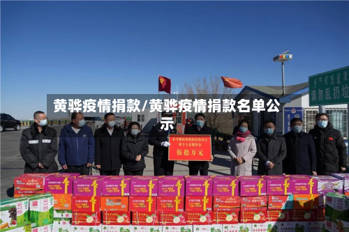 黄骅疫情捐款/黄骅疫情捐款名单公示-第2张图片