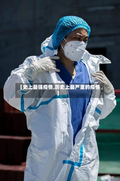 【史上最强疫情,历史上最严重的疫情】-第2张图片